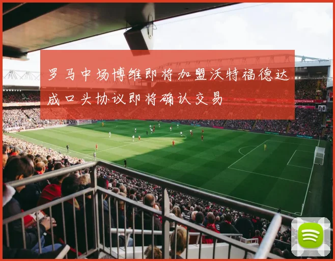 罗马中场博维即将加盟沃特福德达成口头协议即将确认交易