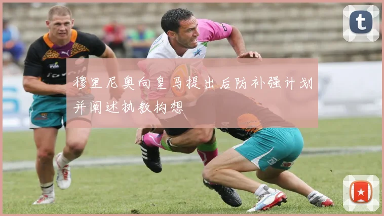 穆里尼奥向皇马提出后防补强计划并阐述执教构想