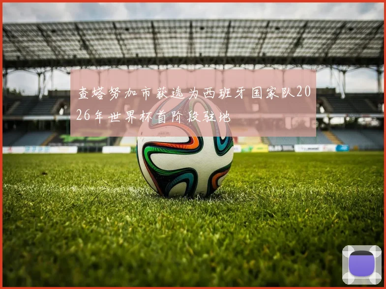 查塔努加市获选为西班牙国家队2026年世界杯首阶段驻地