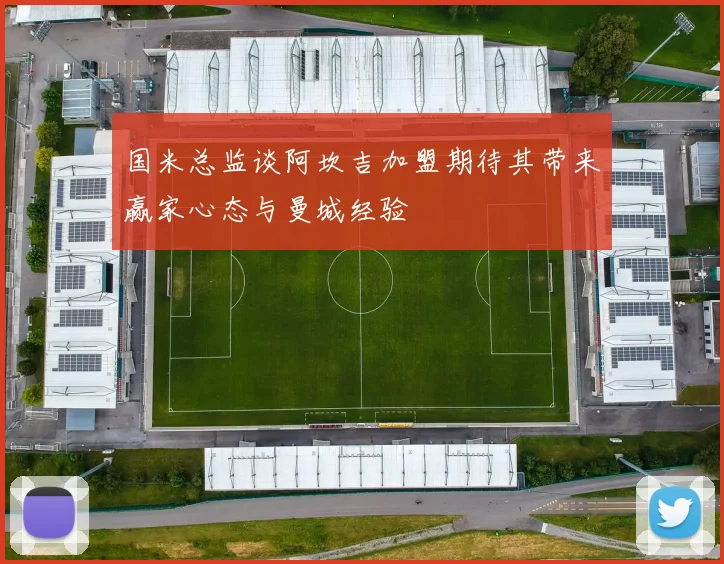 国米总监谈阿坎吉加盟期待其带来赢家心态与曼城经验
